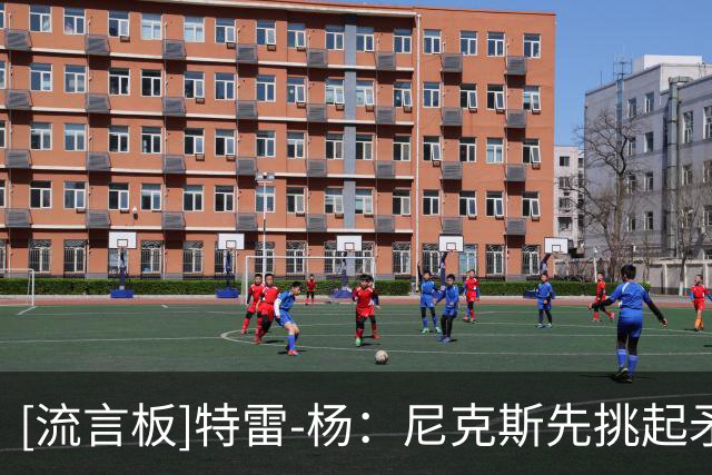 [流言板]特雷-杨：尼克斯先挑起矛盾，我什么都没做但一定会把话说完